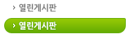 열린게시판