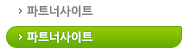 파트너사이트