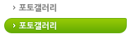 포토갤러리
