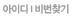 아이디/비밀번호찾기