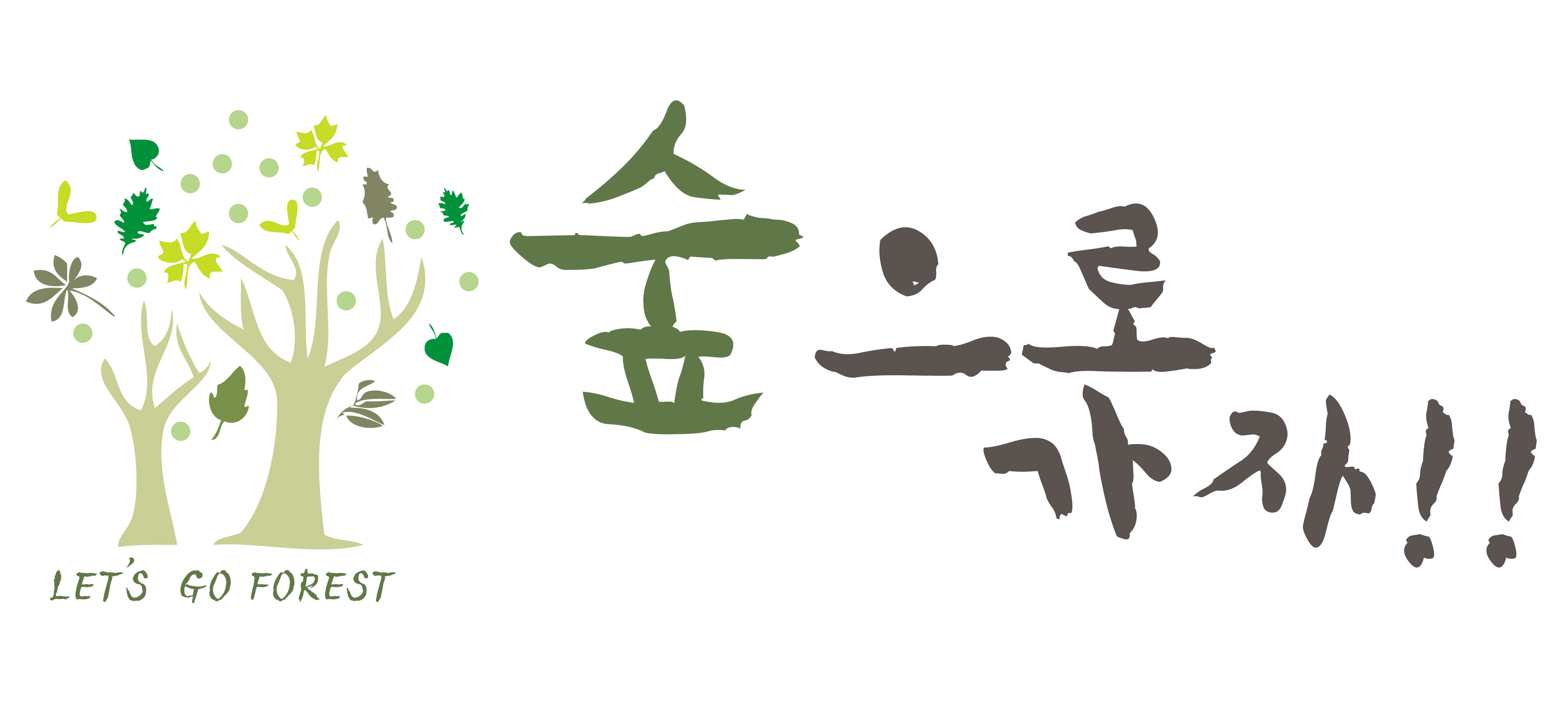 숲으로가자ci (홍보물용).jpg